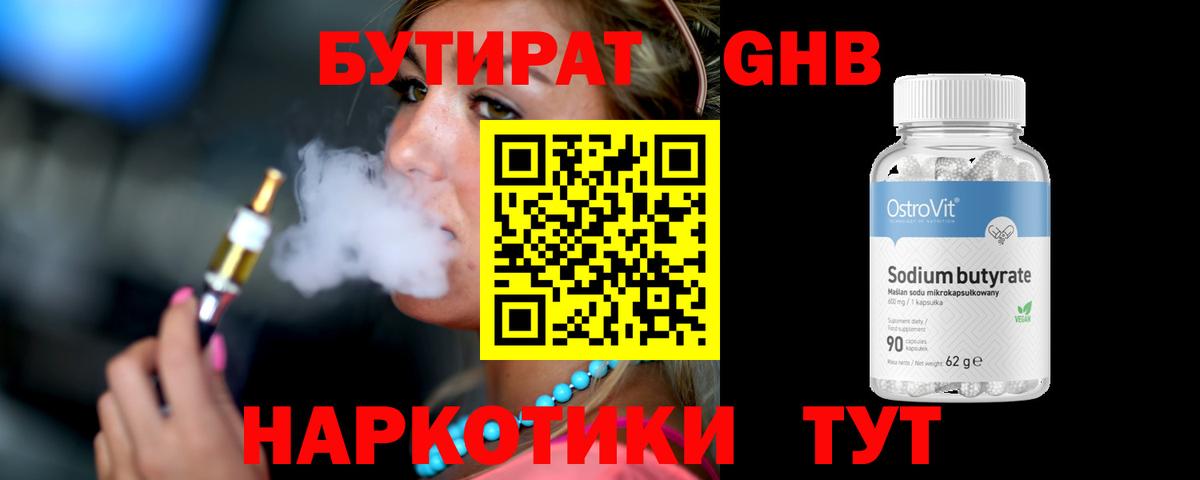 БУТИРАТ оксибутират  Бутират  Воткинск  Вход с VPN 