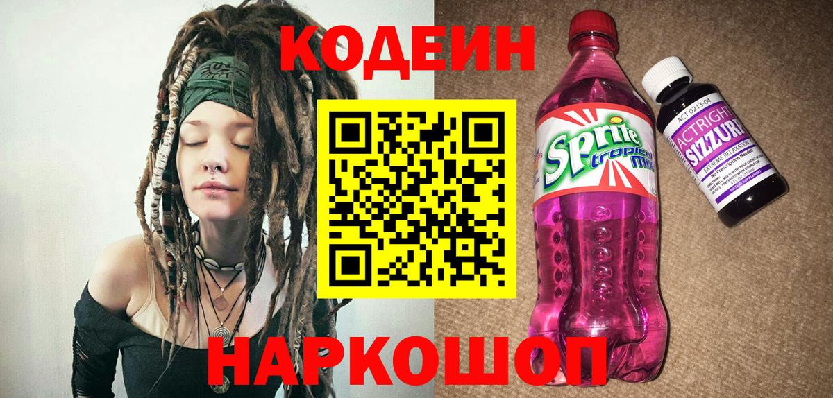 Кодеиновый сироп Lean Purple Drank  Codein Purple Drank  Воткинск  Вход с VPN 